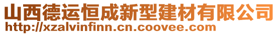 山西德運(yùn)恒成新型建材有限公司