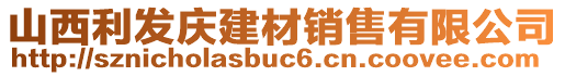 山西利發(fā)慶建材銷售有限公司