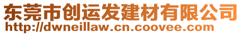 東莞市創運發建材有限公司