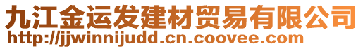 九江金運(yùn)發(fā)建材貿(mào)易有限公司