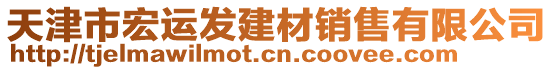 天津市宏運發(fā)建材銷售有限公司