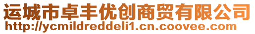 運(yùn)城市卓豐優(yōu)創(chuàng)商貿(mào)有限公司