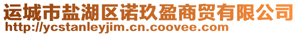 運(yùn)城市鹽湖區(qū)諾玖盈商貿(mào)有限公司