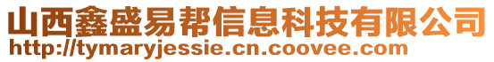 山西鑫盛易幫信息科技有限公司