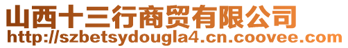 山西十三行商貿有限公司