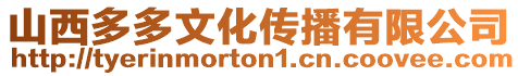 山西多多文化傳播有限公司
