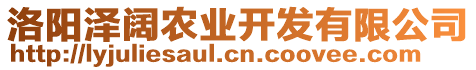 洛陽(yáng)澤闊農(nóng)業(yè)開(kāi)發(fā)有限公司