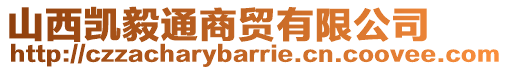 山西凱毅通商貿(mào)有限公司