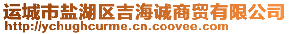 運(yùn)城市鹽湖區(qū)吉海誠商貿(mào)有限公司