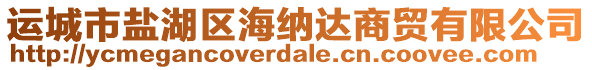 運(yùn)城市鹽湖區(qū)海納達(dá)商貿(mào)有限公司