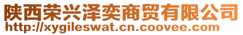 陜西榮興澤奕商貿(mào)有限公司