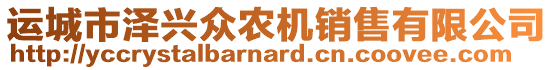 運城市澤興眾農(nóng)機銷售有限公司