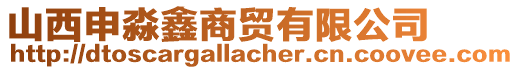 山西申淼鑫商貿(mào)有限公司