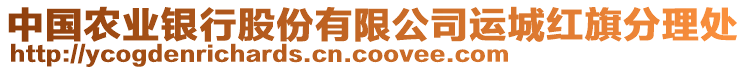 中國農(nóng)業(yè)銀行股份有限公司運城紅旗分理處