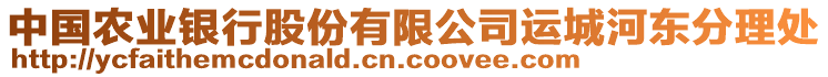 中國農業(yè)銀行股份有限公司運城河東分理處