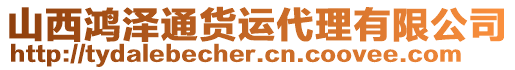 山西鴻澤通貨運(yùn)代理有限公司