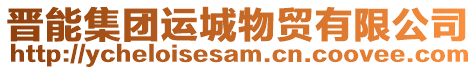 晉能集團(tuán)運(yùn)城物貿(mào)有限公司