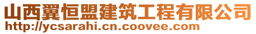 山西翼恒盟建筑工程有限公司