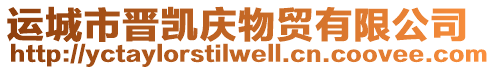 運(yùn)城市晉凱慶物貿(mào)有限公司