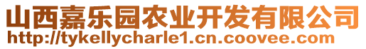 山西嘉樂園農(nóng)業(yè)開發(fā)有限公司