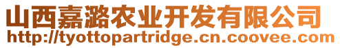 山西嘉潞農(nóng)業(yè)開發(fā)有限公司