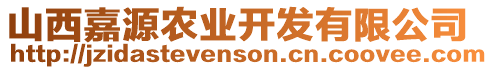 山西嘉源農(nóng)業(yè)開發(fā)有限公司