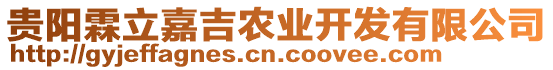 貴陽霖立嘉吉農(nóng)業(yè)開發(fā)有限公司