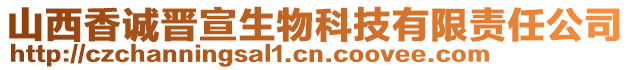 山西香誠晉宣生物科技有限責任公司