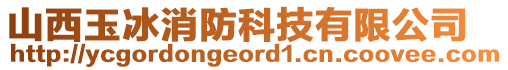 山西玉冰消防科技有限公司