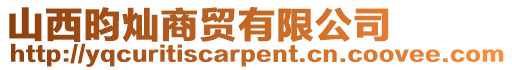 山西昀燦商貿(mào)有限公司
