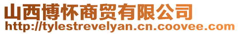 山西博懷商貿有限公司