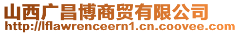 山西廣昌博商貿(mào)有限公司