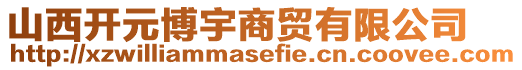 山西開(kāi)元博宇商貿(mào)有限公司