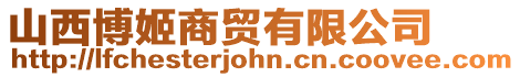 山西博姬商貿(mào)有限公司