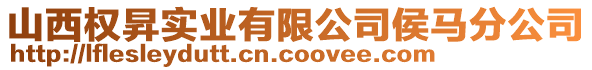 山西权昇实业有限公司侯马分公司