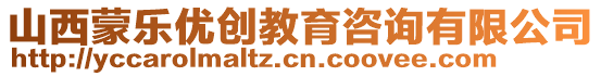 山西蒙樂優(yōu)創(chuàng)教育咨詢有限公司