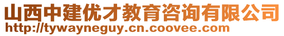 山西中建優(yōu)才教育咨詢有限公司