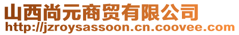 山西尚元商贸有限公司