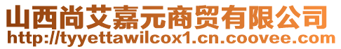 山西尚艾嘉元商貿(mào)有限公司