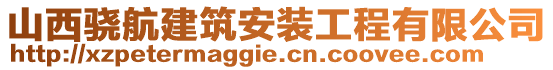 山西驍航建筑安裝工程有限公司