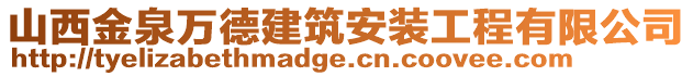 山西金泉萬德建筑安裝工程有限公司