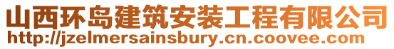 山西環島建筑安裝工程有限公司