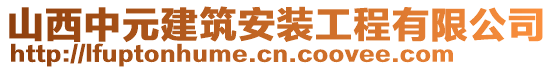 山西中元建筑安裝工程有限公司