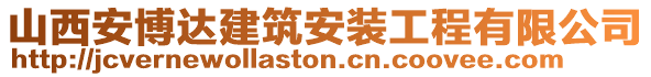 山西安博達建筑安裝工程有限公司