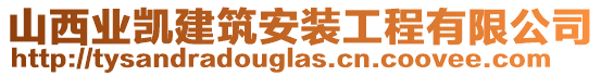 山西業(yè)凱建筑安裝工程有限公司