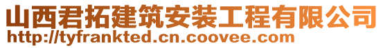 山西君拓建筑安裝工程有限公司