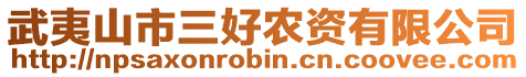 武夷山市三好農(nóng)資有限公司