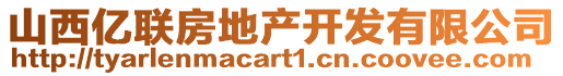 山西億聯(lián)房地產(chǎn)開(kāi)發(fā)有限公司