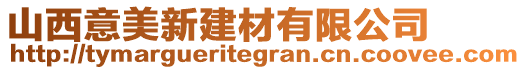 山西意美新建材有限公司