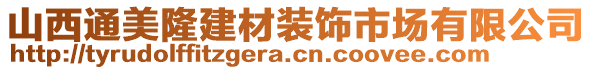 山西通美隆建材裝飾市場有限公司